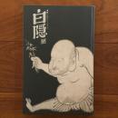 白隠展 HAKUIN 禅画に込めたメッセージ