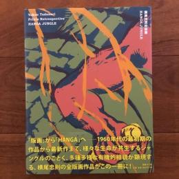 横尾忠則全版画 HANGA JUNGLE
