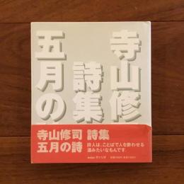 五月の詩
