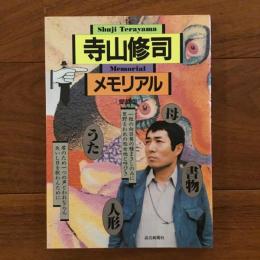 愛蔵版 寺山修司メモリアル