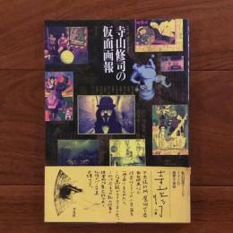 新装版 寺山修司の仮面画報