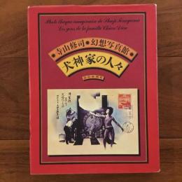 犬神家の人々 寺山修司・幻想写真館
