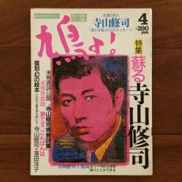 鳩よ！ No.89 1991年4月号 特集：蘇る寺山修司
