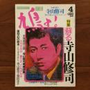 鳩よ！ No.89 1991年4月号 特集：蘇る寺山修司