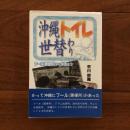 沖縄トイレ世替わり