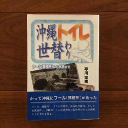 沖縄トイレ世替わり