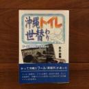 沖縄トイレ世替わり