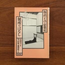 物語 ものの建築史 便所のはなし