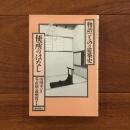 物語 ものの建築史 便所のはなし