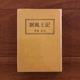 厠風土記
