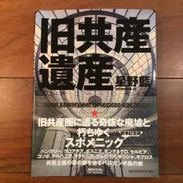 旧共産遺産