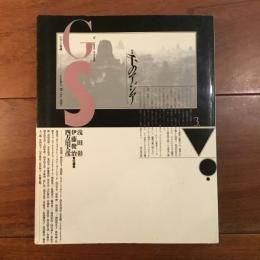 GS・たのしい知識 Vol.3 特集：千のアジア