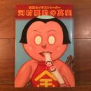 伝説のイラストレーター 河村要助の真実