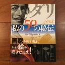 ダリ・私の50の秘伝 画家を志すものよ、ただ絵を描きたまえ!