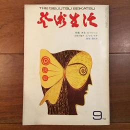 芸術生活 No.277 1972年9月号 特集：少女コレクション