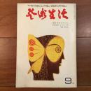 芸術生活 No.277 1972年9月号 特集：少女コレクション