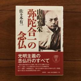 山崎弁栄　弥陀合一の念仏