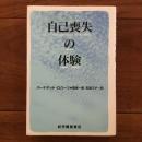 自己喪失の体験