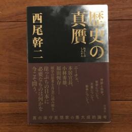 歴史の真贋