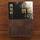 歴史の真贋