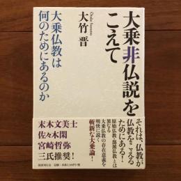 大乗非仏説をこえて