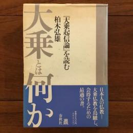 大乗とは何か 『大乗起信論』を読む