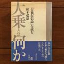 大乗とは何か 『大乗起信論』を読む