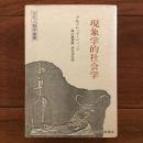 現象学的社会学