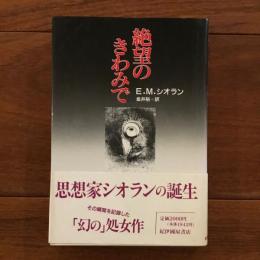 絶望のきわみで