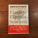 言語学・記号学・解釈学