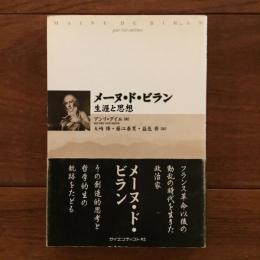 メーヌ・ド・ビラン　生涯と思想