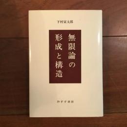 無限論の形成と構造
