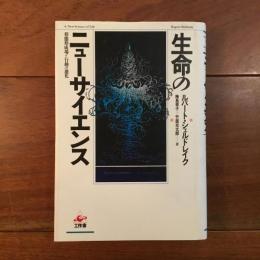 生命のニューサイエンス