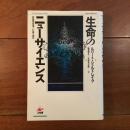 生命のニューサイエンス