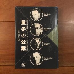 量子の公案