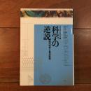 科学の逆説　現代科学と東洋思想 　日仏協力筑波国際シンポジウム