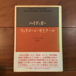 ハイデッガー　ツォリコーン・ゼミナール