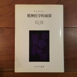 精神医学的面接