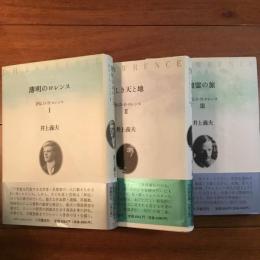 評伝D・H・ロレンス　Ⅰ薄明のロレンス　Ⅱ新しき天と地　Ⅲ地霊の旅　3冊揃