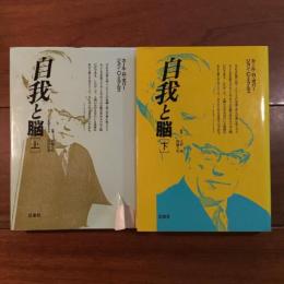 自我と脳（上）・（下）
