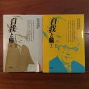 自我と脳（上）・（下）