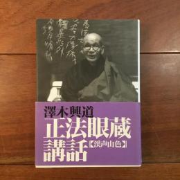 正法眼蔵講話 渓声山色