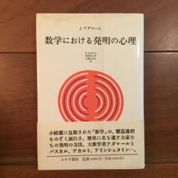 数学における発明の心理