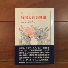 時間と社会理論