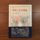 時間と社会理論