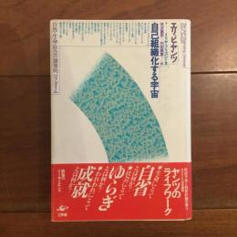 自己組織化する宇宙