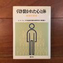 引き裂かれた心と体