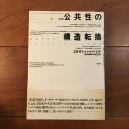 公共性の構造転換　市民社会の一カテゴリーについての探求　第2版