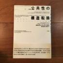 公共性の構造転換　市民社会の一カテゴリーについての探求　第2版