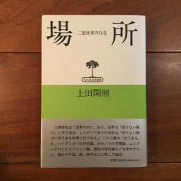 場所 二重世界内存在